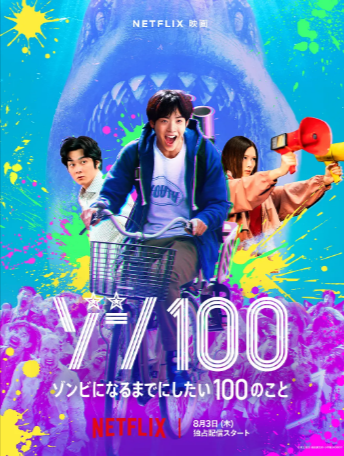 日本电影《僵尸100：在成为僵尸前要做的100件事》[2023年][喜剧/惊悚][夸克网盘][中文字幕][豆瓣5.2]-抱布贸丝