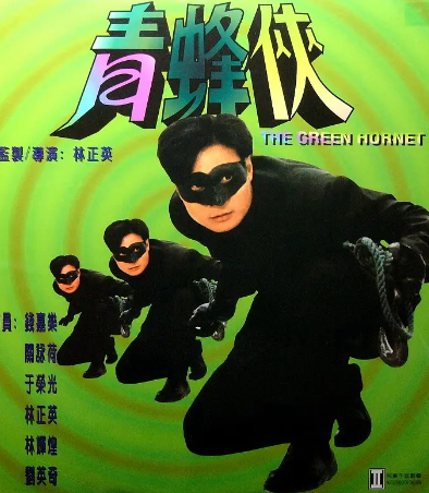 香港电影《青蜂侠》[1994年][动作/奇幻/冒险][夸克网盘][粤语中字][豆瓣5.8]-抱布贸丝