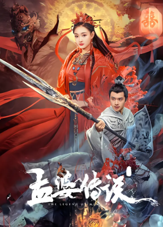 电影《孟婆传之缘起》[2024年][爱情/奇幻/古装][夸克网盘]主演: 何花/冯荔军/尚铁龙-抱布贸丝