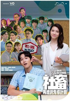 港剧《社畜再培训先导计划》[2025年][夸克网盘][粤语中字]主演: 王智德 / 林宣妤 / 麦沛东-抱布贸丝