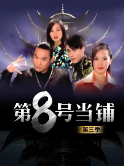 [台剧]《第8号当铺》[3季全][2003-2006年][夸克网盘]-抱布贸丝