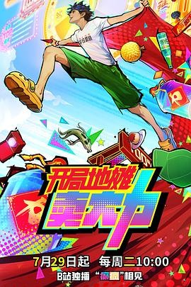 国漫《开局地摊卖大力》(2025)动画爽番|许凯柳知萧|灵气复苏地摊系统-抱布贸丝
