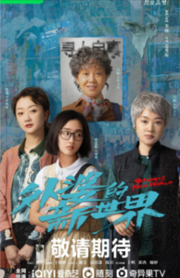 国产剧《外婆的新世界》[2023年][喜剧/家庭][夸克网盘][豆瓣7.6]主演: 闫妮/邓恩熙/张瑶/姚晨/王珞丹 -抱布贸丝