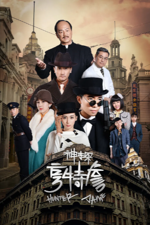 国产剧《神探亨特詹》[2025年][悬疑][夸克网盘]主演: 俞灏明 / 狄龙 / 谢园 / 路晨-抱布贸丝