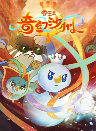 国产剧《雪王之奇幻沙州》[2024年][喜剧/动画][夸克网盘]-抱布贸丝