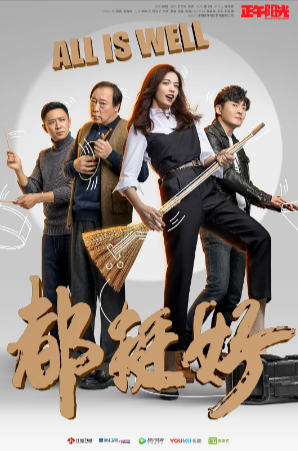 国产剧《都挺好》[2019年][剧情/家庭][夸克网盘][豆瓣7.7]主演: 姚晨/倪大红/郭京飞-抱布贸丝