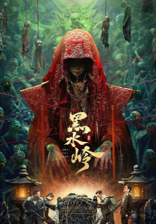 电影《黑水岭》[2024年][悬疑/惊悚][夸克网盘]-抱布贸丝