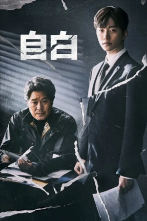 韩剧《自白》[2019年][悬疑][夸克网盘][中文字幕]豆瓣8.4-抱布贸丝
