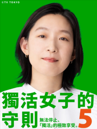 日剧《独活女子的推荐》[共5季][2021-2025年][夸克网盘][中文字幕]豆瓣7.5-抱布贸丝