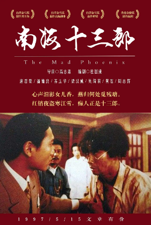 香港电影《南海十三郎》[1997年][爱情/传记][夸克网盘][中文字幕]豆瓣9.3-抱布贸丝