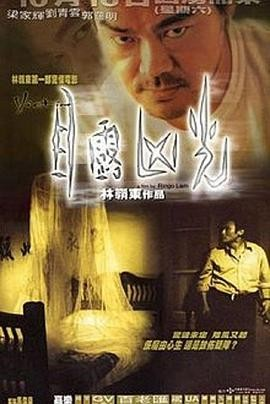 香港恐怖电影《目露凶光》[1999年][惊悚][夸克网盘]豆瓣7.1 主演: 刘青云 / 梁家辉-抱布贸丝