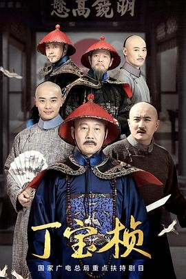 国产剧《丁宝桢》[2023年][传记/历史/古装][夸克网盘]主演: 马少骅 / 曹骏-抱布贸丝