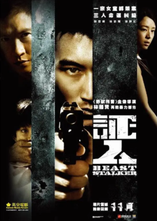 [夸克网盘]香港电影《证人》（2008）动作/惊悚 豆瓣7.3 主演: 谢霆锋 / 张静初 / 张家辉-抱布贸丝