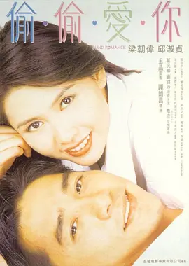 香港喜剧电影《偷偷爱你》[1996年][喜剧/爱情][夸克网盘]主演: 梁朝伟 / 邱淑贞-抱布贸丝