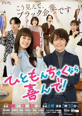 日剧《稍微有点纷争的话我很乐意》[2023年][喜剧/爱情][夸克网盘][中文字幕]-抱布贸丝