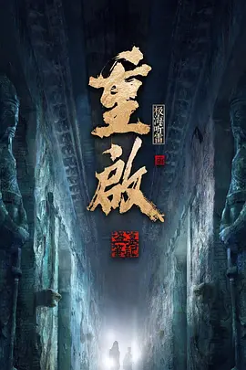国产剧《重启之极海听雷》[共2季][2020年][悬疑/冒险][夸克网盘]主演: 朱一龙 / 毛晓彤-抱布贸丝