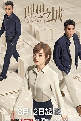 国产剧《理想之城》[2021年][夸克网盘]主演: 孙俪 / 赵又廷 / 于和伟-抱布贸丝