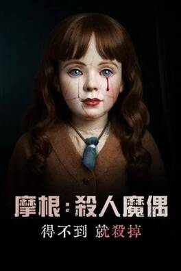 美国恐怖电影《摩根：杀手娃娃》[2025年][恐怖][夸克网盘][中文字幕]-抱布贸丝