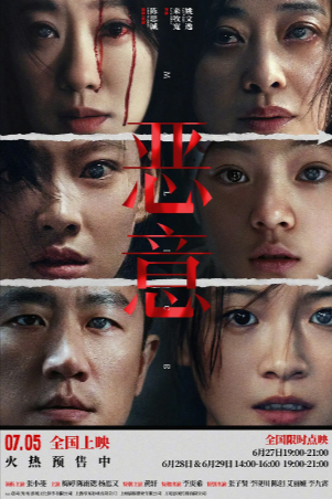 国产电影《恶意》[2025年][悬疑][夸克网盘]主演: 张小斐 / 梅婷 / 陈雨锶-抱布贸丝
