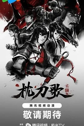 国产剧《枕刀歌》[动画2季+电影+特别篇][2023年][动作/动画/武侠][夸克网盘]-抱布贸丝