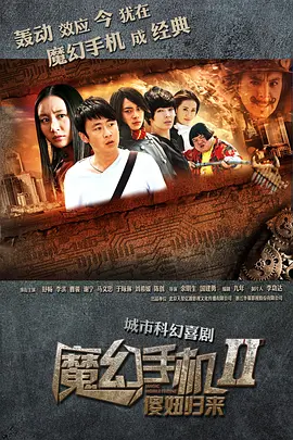 国产剧《魔幻手机》[共2季][2014年][喜剧/科幻/奇幻][夸克网盘]主演: 李滨 / 舒畅 / 曹骏-抱布贸丝