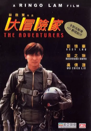 香港电影《大冒险家》[1995年][动作][夸克网盘][中文字幕]-抱布贸丝