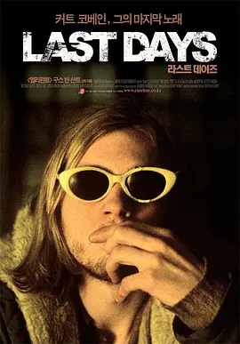 美国电影《最后的日子》[2005年][音乐/传记][夸克网盘][中文字幕]-抱布贸丝