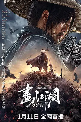 国产电影《画江湖之不良帅》[2024年][动作/奇幻/武侠/古装][夸克网盘][中文字幕]-抱布贸丝