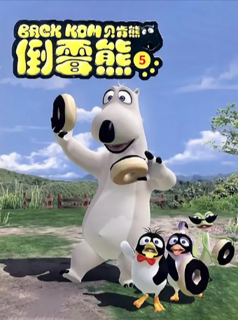 韩剧《倒霉熊》[共5季][2006-2021年][喜剧 动画/短片/儿童][夸克网盘][中文字幕]-抱布贸丝