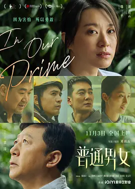 国产电影《普通男女》[2022年][家庭][夸克网盘]主演: 黄璐/郭涛/张国立-抱布贸丝