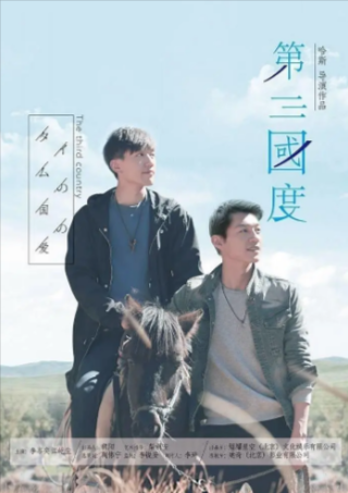 国产电影《第三国度》[2017年][剧情/同性][夸克网盘]-抱布贸丝