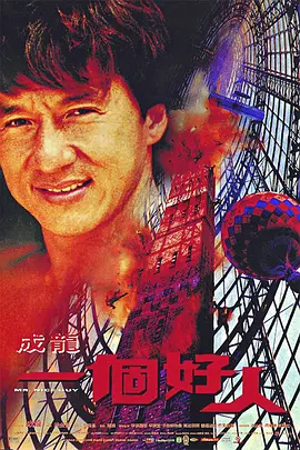国产喜剧电影《一个好人》[1997年][喜剧/动作/犯罪][夸克网盘][中文字幕]-抱布贸丝