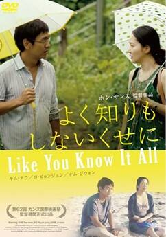 韩国电影《懂得又如何》[2009年][夸克网盘][中文字幕]豆瓣7.4-抱布贸丝