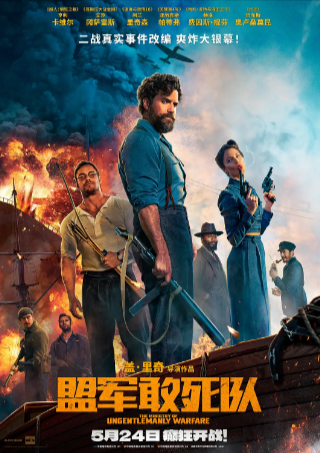 美国喜剧电影《盟军敢死队》[2024年][喜剧/动作/战争][夸克网盘][中文字幕]-抱布贸丝