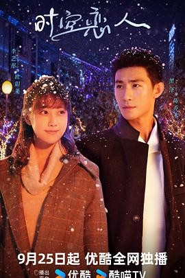 国产剧《时空恋人》[2025年][爱情/奇幻][夸克网盘]主演: 李艺彤 / 黑泽-抱布贸丝