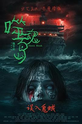 国产恐怖电影《噬魂岛》[2024年][惊悚/恐怖][夸克网盘]-抱布贸丝