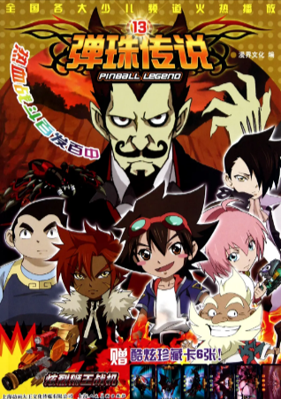 中国动画《弹珠传说》[2010年][科幻/动画/儿童/冒险/运动][夸克网盘]豆瓣9.0-抱布贸丝