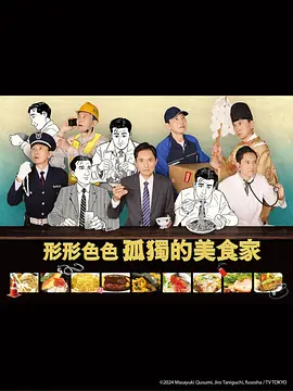 日剧《各自孤独的美食家》[2024年][夸克网盘][中文字幕]豆瓣8.111-抱布贸丝