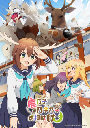 日漫《鹿乃子乃子乃子虎视眈眈》[2024年][喜剧/动画][夸克网盘][中文字幕]豆瓣6.7-抱布贸丝