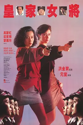香港电影《皇家女将》[1990年][动作/犯罪][夸克网盘]主演: 高丽虹 / 刘嘉玲 / 洪金宝-抱布贸丝