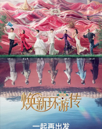 综艺《焕新环游传》[2024年][真人秀][夸克网盘]主演: 蔡少芬 / 陶昕然-抱布贸丝