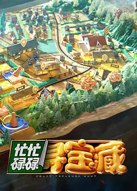 综艺《忙忙碌碌寻宝藏》[2024年][真人秀][夸克网盘]主演: 蔡少芬 / 陶昕然-抱布贸丝