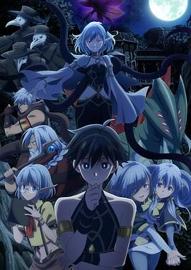 日本动画《异世界默示录米诺戈拉》[2025年][动画][夸克网盘][中文字幕]-抱布贸丝