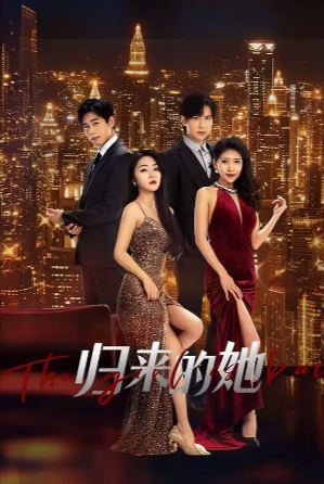 国产电影《归来的她》[2024年][爱情/短片][夸克网盘]主演: 龚小钧 / 李冰冰-抱布贸丝