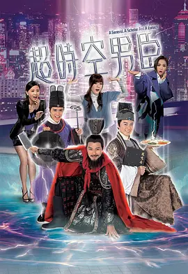 香港剧《超时空男臣》[207年][喜剧][夸克网盘]主演: 萧正楠 / 田蕊妮-抱布贸丝
