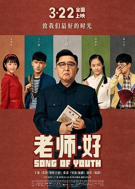 国产电影《老师好》[2019年][夸克网盘]主演: 于谦 / 汤梦佳 / 王广源-抱布贸丝