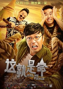 国产喜剧电影《这就是命》[2017年][喜剧/犯罪][夸克网盘]主演: 王迅 / 曾志伟 / 梁超-抱布贸丝