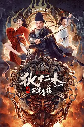 国产电影《狄仁杰之天宫蜃楼》[2024年][动作/悬疑][夸克网盘]主演: 李晟荣 / 黎真安-抱布贸丝