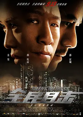国产电影《全民目击》[2013年][悬疑/犯罪][夸克网盘]主演: 孙红雷 / 余男 / 郭富城-抱布贸丝