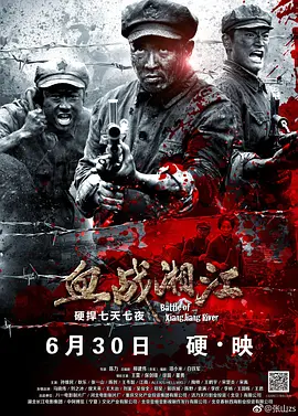 国产电影《血战湘江》[2017年][历史/战争][夸克网盘]主演: 王霙 / 徐箭 / 董勇-抱布贸丝
